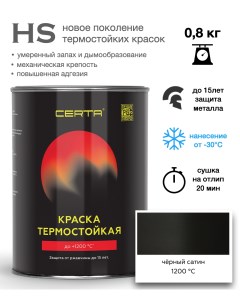 Эмаль -HS термостойкая черный сатин до 1200°С 0,8кг Certa