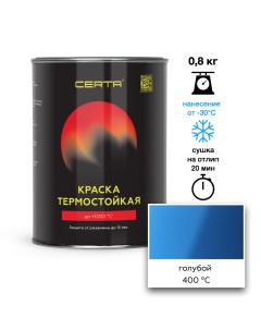 Эмаль термостойкая голубой 5012 до 400 С 0 8кг Certa