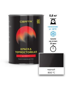 Эмаль термостойкая черный (9004) до 800°С 0,8кг Certa