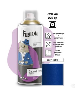 Эмаль Gatto di Ceylon ДОР БЛЮ аэрозоль 520мл Fusion