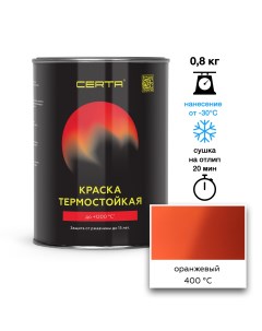 Эмаль термостойкая оранжевый (2004) до 400°С 0,8кг Certa