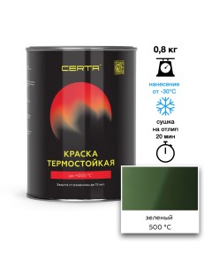 Эмаль термостойкая зеленый (6002) до 500°С 0,8кг Certa