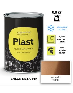 Эмаль Plast медь 0,8кг Certa