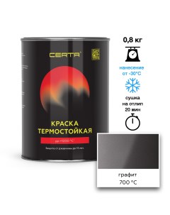 Эмаль термостойкая графит до 700°С 0,8кг Certa