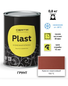 Грунт краска Plast красно-коричневый 0,8кг Certa