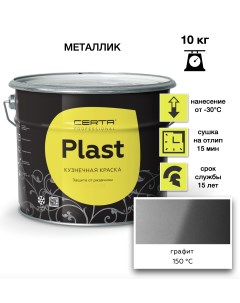 Эмаль Plast графит 10кг Certa