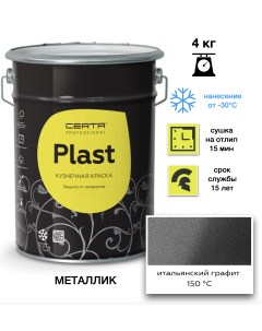 Эмаль Plast графит итальянский 4кг Certa