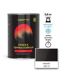 Эмаль термостойкая черный (9004) до 700°С 0,8кг Certa