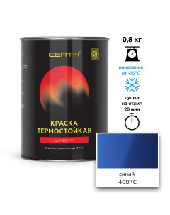 Эмаль термостойкая синий (5005) до 400°С 0,8кг Certa