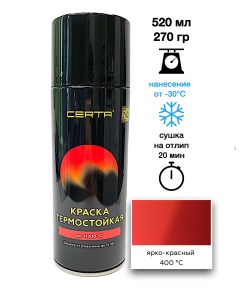 Эмаль термостойкая ярко-красный (3020) до 400°С аэрозоль 520мл Certa