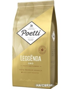 Кофе Leggenda Oro зерновой 1 кг Poetti