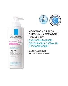 Молочко для тела La roche-posay