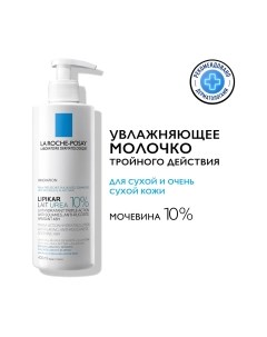 Молочко для тела Lipikar Lait Urea 10% La roche-posay