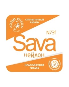 Струны для классической гитары N73f Sava Господин музыкант