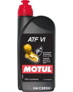 Трансмиссионное масло ATF VI 1л Motul