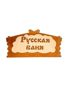 Табличка для бани Бацькина баня