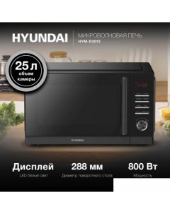 Микроволновая печь HYM D3012 Hyundai