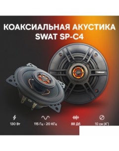 Коаксиальная АС SP C4 Swat