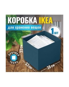 Коробка для хранения Ikea