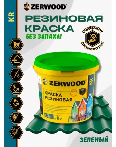 Краска KR резиновая Зеленая 1,3кг Zerwood