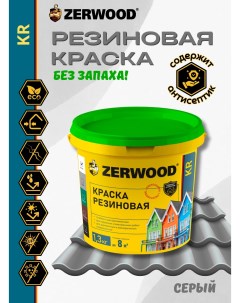 Краска KR резиновая Серая 1,3кг Zerwood