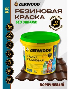 Краска KR резиновая Коричневая 1,3кг Zerwood