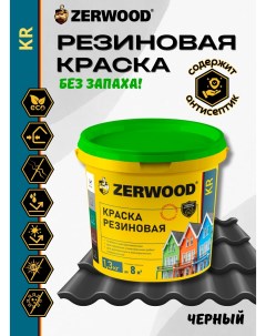 Краска KR резиновая Черная 1,3кг Zerwood