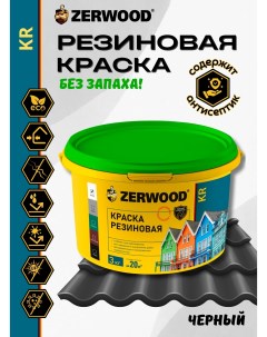 Краска KR резиновая Черная 3кг Zerwood