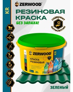 Краска KR резиновая Зеленая 3кг Zerwood