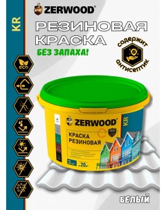 Краска KR резиновая Белая 3кг Zerwood