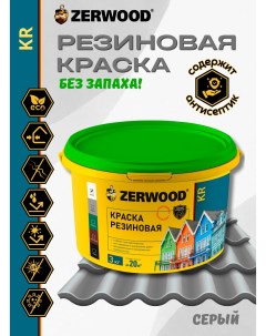 Краска KR резиновая Серая 3кг Zerwood