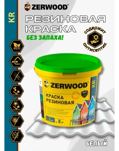 Краска KR резиновая Белая 1,3кг Zerwood