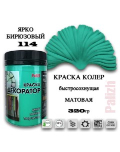 Краска колер акриловая ДЕКОРАТОР ярко-бирюзовый 0,32кг Palizh