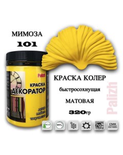 Краска колер акриловая ДЕКОРАТОР мимоза 0,32кг Palizh