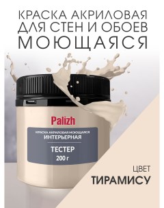 Краска интерьерная акриловая тирамису пробник 0,2кг Palizh