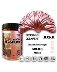 Краска колер акриловая ДЕКОРАТОР розовый жемчуг 0,25кг Palizh