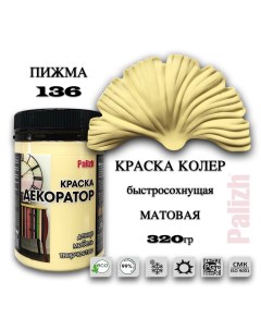 Краска колер акриловая ДЕКОРАТОР пижма 0,32кг Palizh