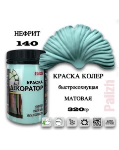 Краска колер акриловая ДЕКОРАТОР нефрит 0,32кг Palizh