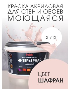 Краска интерьерная акриловая шафран 3,7кг Palizh