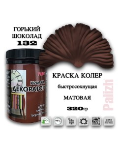 Краска колер акриловая ДЕКОРАТОР горький шоколад 0,32кг Palizh