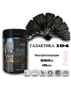 Краска колер акриловая ДЕКОРАТОР галактика 0,25кг Palizh