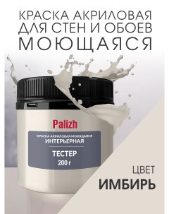 Краска интерьерная акриловая имбирь пробник 0,2кг Palizh