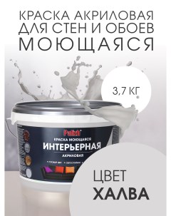 Краска интерьерная акриловая халва 3,7кг Palizh