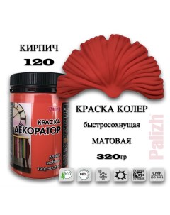 Краска колер акриловая ДЕКОРАТОР кирпичный 0,32кг Palizh