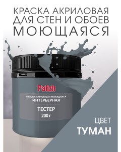 Краска интерьерная акриловая туман пробник 0 2кг Palizh