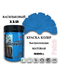 Краска колер акриловая ДЕКОРАТОР васильковый 0 32кг Palizh