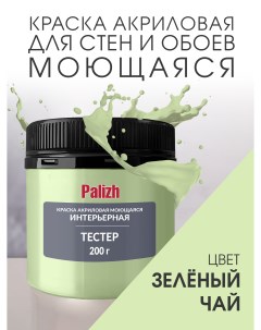 Краска интерьерная акриловая зеленый чай пробник 0 2кг Palizh