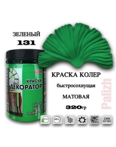 Краска колер акриловая ДЕКОРАТОР зеленый 0 32кг Palizh