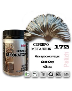 Краска колер акриловая ДЕКОРАТОР серебро металлик 0,25кг Palizh