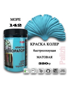 Краска колер акриловая ДЕКОРАТОР море 0,32кг Palizh